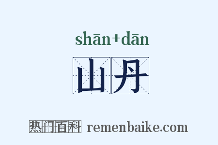 山丹是什么意思的图片